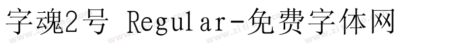 字魂2号 Regular字体转换